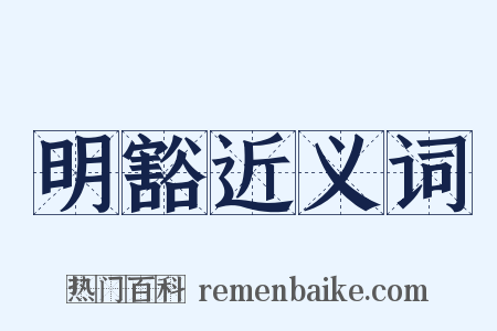 明豁近义词是什么意思的图片